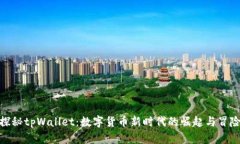 探秘tpWallet：数字货币新时代的崛起与冒险