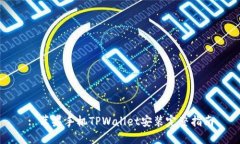 : 苹果手机TPWallet安装完整指南
