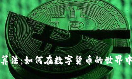 探秘加密货币的算法：如何在数字货币的世界中确保安全与匿名