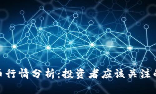 全球加密货币行情分析：投资者应该关注的趋势与风险