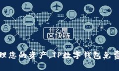 : 轻松管理您的资产，TP数字钱包免费下载指南
