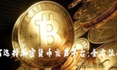 如何选择加密货币交易平台：全方位指南