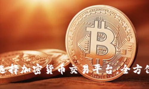 如何选择加密货币交易平台：全方位指南