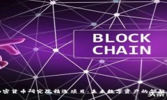 加密货币研究院精选项目：未来数字资产的领航