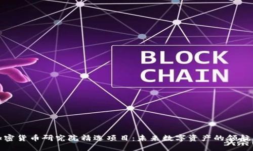 加密货币研究院精选项目：未来数字资产的领航者