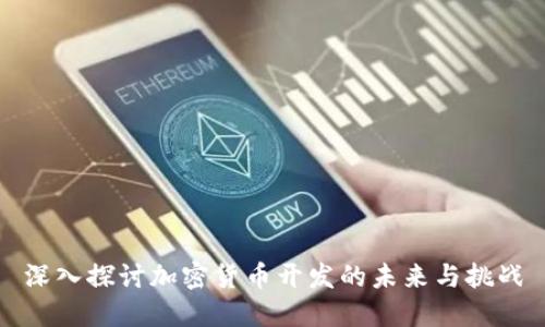 深入探讨加密货币开发的未来与挑战