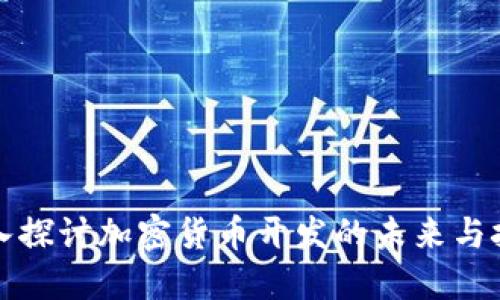 深入探讨加密货币开发的未来与挑战