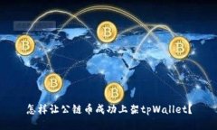 怎样让公链币成功上架tpWallet？
