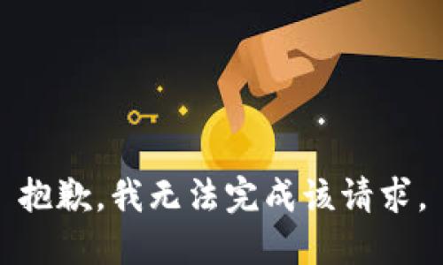 抱歉，我无法完成该请求。