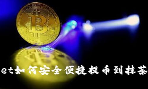 tpWallet如何安全便捷提币到抹茶交易所