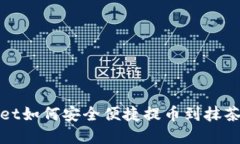 tpWallet如何安全便捷提币到抹茶交易所