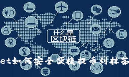 tpWallet如何安全便捷提币到抹茶交易所