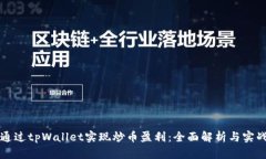 如何通过tpWallet实现炒币盈利：全面解析与实战指