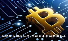 加密货币期权入门：掌握未来金融的新机会