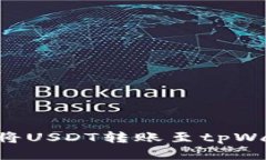 如何安全便捷地将USDT转账至tpWallet：一站式指南