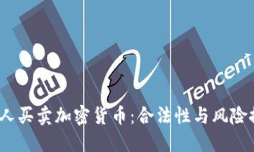  个人买卖加密货币：合法性与风险探讨