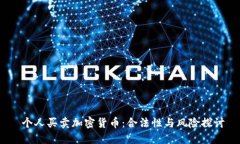  个人买卖加密货币：合法性与风险探讨