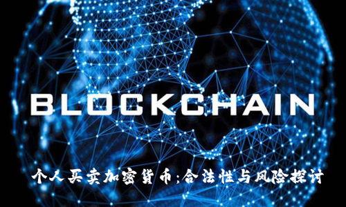  个人买卖加密货币：合法性与风险探讨