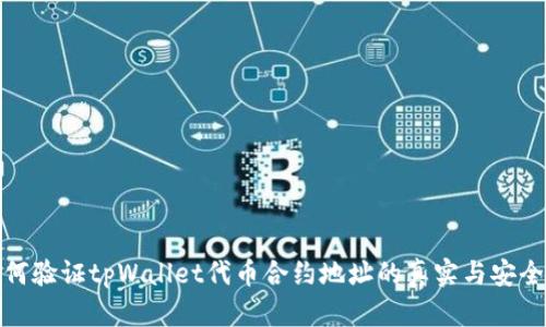 如何验证tpWallet代币合约地址的真实与安全性