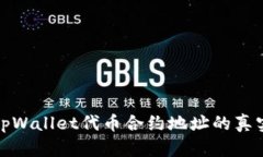 如何验证tpWallet代币合约地址的真实与安全性
