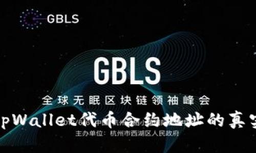 如何验证tpWallet代币合约地址的真实与安全性