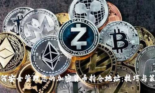 如何安全管理您的加密货币持仓地址：技巧与策略