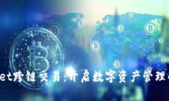  tpWallet跨链交易：开启数字资产管理的新纪元