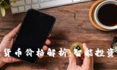 今日加密货币价格解析：智能投资的第一步