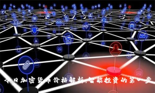 今日加密货币价格解析：智能投资的第一步