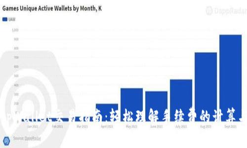 tpWallet交易指南：轻松理解手续费的计算与