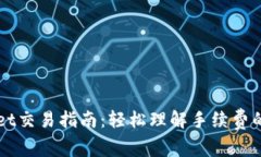 tpWallet交易指南：轻松理解手续费的计算与