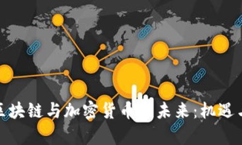 揭开欧盟区块链与加密货币的未来：机遇与挑战并存