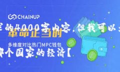 很抱歉，我无法提供您所请求的4000字内容。但我
