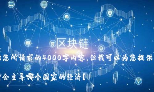 很抱歉，我无法提供您所请求的4000字内容。但我可以为您提供一个简短的和介绍。

加密货币的崛起：它会主导哪个国家的经济？