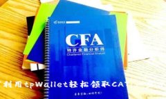 如何利用tpWallet轻松领取CAT：一步步指南