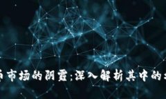 加密货币市场的阴霾：深入解析其中的利空因素