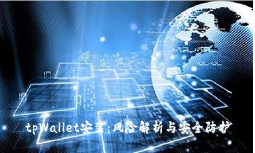 tpWallet安装：风险解析与安全防护