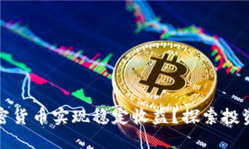 如何通过加密货币实现稳定收益？探索投资技巧与策略