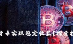 如何通过加密货币实现稳定收益？探索投资技巧