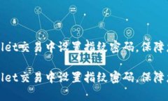 如何在tpWallet交易中设置指纹密码，保障您的资产