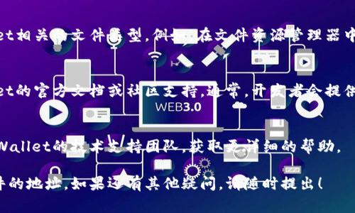 找到tpWallet中的文件地址通常涉及几个步骤，具体取决于您要查找的文件类型。以下是一些常见的方法，可以帮助您找到tpWallet中的文件地址：

### 1. 文件类型识别
首先，需要明确您要查找的文件类型是什么。例如，您可能在寻找钱包备份文件、交易记录文件或其他相关数据文件。

### 2. 默认文件位置
tpWallet通常会将文件保存到默认的位置，您可以在以下位置寻找：
- **Windows**: 通常在 `C:\Users\YourUsername\AppData\Roaming\tpWallet\` 目录下。
- **Mac**: 通常在 `~/Library/Application Support/tpWallet/` 目录下。
- **Linux**: 通常在 `~/.tpWallet/` 目录下。

### 3. 软件内查找
在tpWallet软件中，通常会有选项让您直接访问文件。例如，您可以：
- 进入设置界面，查找关于备份或导出选项，通常会指明文件保存的位置。
- 检查交易历史，有时交易记录以HTML或CSV格式保存，您可以直接在软件内查看或导出。

### 4. 使用搜索功能
您可以在您的计算机上使用搜索功能，查找tpWallet相关的文件类型。例如，在文件资源管理器中搜索“*.json”或“*.txt”来查找可能的文件。

### 5. 参考官方文档或社区
如果仍然找不到所需的文件地址，建议参考tpWallet的官方文档或社区支持。通常，开发者会提供一个全面的指南，帮助用户解决此类问题。

### 6. 联系技术支持
如果以上方法都无法解决问题，您可以尝试联系tpWallet的技术支持团队，获取更详细的帮助。

希望以上步骤能够帮助您找到tpWallet中所需文件的地址。如果还有其他疑问，请随时提出！