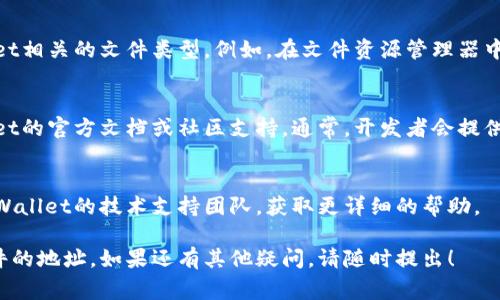 找到tpWallet中的文件地址通常涉及几个步骤，具体取决于您要查找的文件类型。以下是一些常见的方法，可以帮助您找到tpWallet中的文件地址：

### 1. 文件类型识别
首先，需要明确您要查找的文件类型是什么。例如，您可能在寻找钱包备份文件、交易记录文件或其他相关数据文件。

### 2. 默认文件位置
tpWallet通常会将文件保存到默认的位置，您可以在以下位置寻找：
- **Windows**: 通常在 `C:\Users\YourUsername\AppData\Roaming\tpWallet\` 目录下。
- **Mac**: 通常在 `~/Library/Application Support/tpWallet/` 目录下。
- **Linux**: 通常在 `~/.tpWallet/` 目录下。

### 3. 软件内查找
在tpWallet软件中，通常会有选项让您直接访问文件。例如，您可以：
- 进入设置界面，查找关于备份或导出选项，通常会指明文件保存的位置。
- 检查交易历史，有时交易记录以HTML或CSV格式保存，您可以直接在软件内查看或导出。

### 4. 使用搜索功能
您可以在您的计算机上使用搜索功能，查找tpWallet相关的文件类型。例如，在文件资源管理器中搜索“*.json”或“*.txt”来查找可能的文件。

### 5. 参考官方文档或社区
如果仍然找不到所需的文件地址，建议参考tpWallet的官方文档或社区支持。通常，开发者会提供一个全面的指南，帮助用户解决此类问题。

### 6. 联系技术支持
如果以上方法都无法解决问题，您可以尝试联系tpWallet的技术支持团队，获取更详细的帮助。

希望以上步骤能够帮助您找到tpWallet中所需文件的地址。如果还有其他疑问，请随时提出！