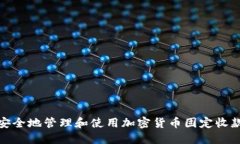 如何安全地管理和使用加密货币固定收款地址