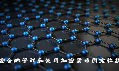 如何安全地管理和使用加密货币固定收款地址