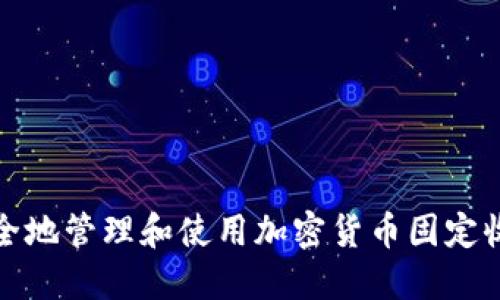 如何安全地管理和使用加密货币固定收款地址
