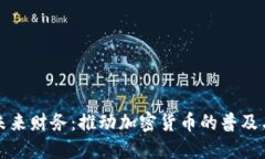迈向未来财务：推动加密货币的普及与应用