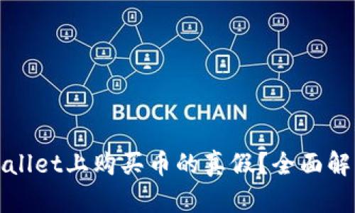 如何查询tpWallet上购买币的真假？全面解析与实用攻略