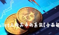如何查询tpWallet上购买币的真假？全面解析与实用