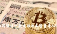 如何设计一款成功的加密货币APP？