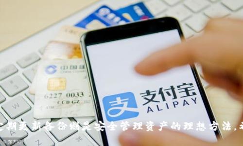 baotitpWallet没有备份？别担心，这里有你需要知道的一切！/baoti  
tpWallet, 加密钱包, 数据备份/guanjianci  

### 引言

在数字货币的浪潮中，钱包的选择变得尤为重要。tpWallet作为一款流行的加密数字钱包，凭借其简便的用户界面和多币种支持吸引了众多用户。然而，有些用户在初次使用时没有进行备份，导致在遇到问题时束手无策。本文将为您详细解读tpWallet的备份重要性、备份方法，及怎样在没有备份的情况下处理钱包问题。

### 什么是tpWallet？

tpWallet是一个用于存储和管理加密资产的数字钱包。它支持多种加密货币，包括比特币、以太坊、和各种山寨币。用户可以通过tpWallet进行安全的转账、收款以及查看资产情况。其用户友好的界面和高效的操作体验使tpWallet成为数字资产管理的理想选择。

### 为什么备份tpWallet很重要？

备份是确保您加密资产安全的关键步骤。如果没有适当备份，您可能会面临以下几种情况：

1. **意外丢失**：手机损坏、被盗或重置都可能导致钱包数据丢失。没有备份，您将无法找回资产。
2. **软件问题**：tpWallet或其依赖的操作系统若发生故障，可能需要通过重装来解决，若没有备份，您的资产将无法找回。
3. **密码遗忘**：若您忘记钱包密码，并没有备份，您将失去对钱包内所有资产的访问权。

因此，进行定期备份对于保障数字资产的安全显得尤为重要。

### 如何备份tpWallet？

备份tpWallet有几个简单的步骤，以下是详细说明：

#### 生成助记词

1. **启动tpWallet**：打开钱包应用程序，进入主界面。
2. **进入设置**：通常，在界面的右上角会看到设置选项，点击进入。
3. **查找备份选项**：在设置中，您应该能够找到“备份”选项。点击进入。
4. **生成助记词**：系统将为您生成一组成语（往往是12或24个单词），这就是您的助记词。将其安全地记录下来，切勿与他人分享。

#### 保存助记词

1. **纸质记录**：将助记词写到纸上，存放在安全的地方，避免人为损坏或丢失。
2. **数字存储**：如果您选择将助记词保存在电子设备上，请确保该设备的安全，最好加密该文件。

### 如果没有备份该怎么办？

如果你没有备份助记词或私钥，救回资产变得相对困难。以下是可能的解决方案：

#### 检查软件恢复功能

许多数字钱包工具内置有恢复功能。您可以查看tpWallet是否有类似的功能，未必能够完全恢复，但可以尝试。

#### 联系客服支持

联系tpWallet的客服支持也是一个选择。简要描述您的问题，提供相关账户信息，客服可能会给您提供帮助。

#### 使用恢复工具

如果您从其他设备如电脑同步了钱包，可以尝试使用手机或电脑上的恢复工具。这通常依赖于同步或者某些云服务。

### 备份后如何管理tpWallet？

一旦您成功进行了备份，确保在后续日常管理中遵循这些最佳实践：

#### 定期更新备份

钱包地址和密钥会因使用而有所变化，定期更新备份是十分必要的。每当进行重要操作后，如大额转账，建议备份并记录新的助记词。

#### 保持设备安全

确保您的手机和电脑都安装了防病毒软件，并定期进行安全扫描，防止潜在的网络攻击。

#### 谨慎分享信息

从不与其他人分享您的助记词、私钥或密码。如果有人声称能“帮助”您恢复钱包，尤其是在社交媒体上，保持警惕。

### 可能相关的问题

#### 1. 如果我把tpWallet卸载了，资产会丢失吗？

##### 资产是否丢失

许多用户担心，卸载钱包应用是否意味着其资产会永久丢失。实际上，tpWallet和大多数数字钱包的资产存储在区块链上，而不是钱包应用本身。因此，即使卸载了tpWallet，只要您保留了助记词或私钥，您的数字资产依然是安全的。

##### 恢复钱包的步骤

1. **重新下载tpWallet**：在应用商店中重新下载并安装tpWallet。
2. **选择恢复钱包**：在首次启动时，系统会提示您选择创建新钱包或恢复已有钱包。
3. **输入助记词**：选择恢复选项，输入您之前记录的助记词或私钥。按提示操作后，您的数字资产将会重新出现在新的应用中。

##### 防止未来风险

要避免这种情况的发生，用户应该做到以下几点：

- **定期备份**：确保在每次资产变动后，及时更新并保存新的助记词。
- **安全保存**：将助记词存放在多个安全的地方以防止意外丢失。

#### 2. 助记词被盗，会有什么风险？

##### 助记词的安全性

助记词是您钱包的钥匙，任何获得此信息的人都可以完全控制您的资产。被盗的助记词构成了极大的风险，可能导致以下情况：

1. **资产被盗**：窃贼可以直接使用助记词恢复钱包，转移资产。
2. **身份盗用**：如果助记词与您的其他个人信息结合使用，可能引发更多信息盗用情况。

##### 如何避免损失

- **不在未加密的环境下保存**：避免在任何在线存储服务中保存助记词。
- **使用硬件钱包**：如果您处理高额资金，考虑使用硬件钱包，这类设备能更好地保护您的私钥。

##### 应对措施

如果发现助记词被盗，您需要立即采取措施：

1. **转移资产**：如有可能，立即将您的资产转移到一个全新的钱包地址。
2. **尽快更改密码**：确保所有与钱包关联的账户密码进行更改。

#### 3. 如何选择一个安全的数字钱包？

##### 数字钱包的选择标准

选择安全的钱包需要考虑多个方面，以下是要注意的几个关键因素：

1. **开发公司的信誉**：优先选择那些在社区内获得良好口碑，并有长时间使用记录的软件。
2. **安全性功能**：评估钱包提供哪些安全性功能，比如双因素认证（2FA）、多重签名和冷存储选项。
3. **用户体验**：用户界面简单明了，操作流畅的应用通常提供更好的用户体验。

##### 寻找评测信息

在选择之前，查看在线评论、社区论坛及专家评测可以避免选购低效或存在安全隐患的钱包。

##### 不断更新

技术日新月异，钱包软件也需要不断更新。确保钱包应用始终为最新版本，这样能够最大程度避免潜在的安全漏洞。

#### 4. tpWallet与其他钱包的比较

##### tpWallet的特点对比

在市场上，有很多选择可以让用户管理他们的加密资产，以下是tpWallet与其他流行钱包（如MetaMask、Coinbase Wallet）的比较：

1. **币种支持**：tpWallet支持多种代币，用户能够方便地管理多钱包资产。而某些其他钱包可能仅限于特定币种。
2. **安全性**：tpWallet提供离线备份和助记词功能，用户只需保障助记词的安全。而其他钱包在安全性上可能有所不同。
3. **用户体验**：tpWallet在界面设计上直观易用，适合新手用户。而某些复杂钱包可能更适合专业用户，但给新手带来使用障碍。

##### 适合人群

- **新用户**：tpWallet对于刚接触加密资产的新用户非常友好，易于上手。
- **小额投资者**：对于进行小额投资的用户，tpWallet也提供了良好的安全和方便性。

##### 总结

在选择钱包时，应该关注自身使用需求，综合考虑，每种钱包都有其优势和劣势，选择适合自己的产品才是最重要的。

### 结论

tpWallet的备份无疑是保障资产安全的重要环节。即使在没有备份的情况下，仍然存在一定的恢复方案，而选择一个安全的数字钱包和定期更新备份则是安全管理资产的理想方法。希望本文能为您提供有价值的信息，助您安全管理您的加密资产。